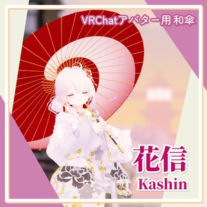 【VRC想定】花信 -Kashin-/パーティクル付き和傘