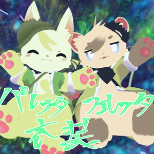 フェレッタ＆パレッタコート衣装
