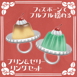 【VRChat想定】プリン＆ゼリーリングセット