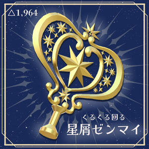 【VRChat想定】くるくる回る 星屑ゼンマイ