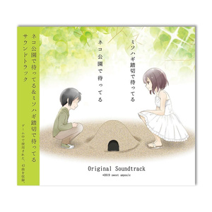 ネコ公園＆ミソハギ踏切　サウンドトラック【CD】