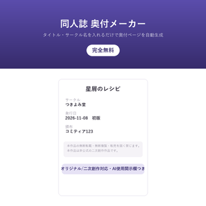 同人誌 奥付メーカー(奥付テンプレート自動生成・完全無料)ー タイトル・サークル名・発行日を入れるだけで奥付ページ作成(オリジナル/二次創作対応)