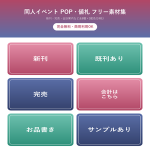同人イベント POP・値札 フリー素材集(完全無料)ー 新刊・完売・会計案内など8種×3配色、印刷してすぐ使える
