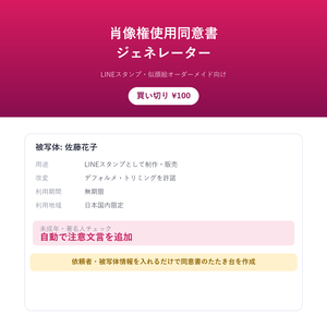 肖像権使用同意書ジェネレーター(買い切り¥100)ー LINEスタンプ・似顔絵オーダーメイド向け、依頼者・被写体情報を入れるだけで同意書のたたき台を作成