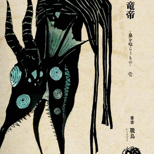 Dragon Emperor: The One Who Devours the Emperor (Book Version)