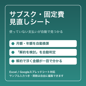 サブスク・固定費 見直しシート【Excel・Googleスプレッドシート対応】