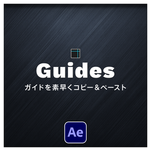 【After Effects スクリプト】Guides ｜ガイドを素早くコピー＆ペースト