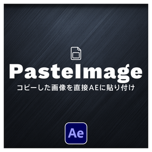 【After Effects スクリプト】Paste Image ｜ コピーした画像を直接AEに貼り付け