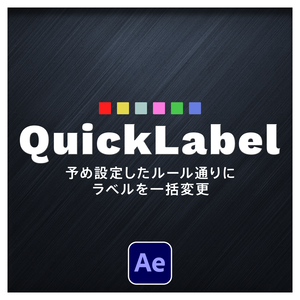 【After Effects スクリプト】QuickLabel ｜ 予め設定したルール通りにラベルを一括変更