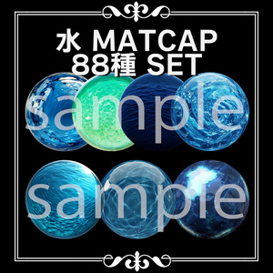 【サンプルあり】水 MatCap 88種セット【商用利用可】