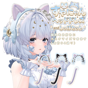 すやにゃんヘッドドレスandしっぽセット【VRChat想定】