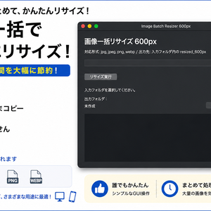 画像一括リサイズ 600px（image-batch-resizer）