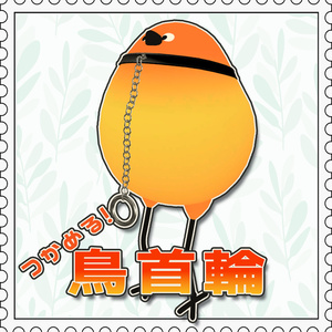 【Bird/鳥】鳥首輪【MA対応】