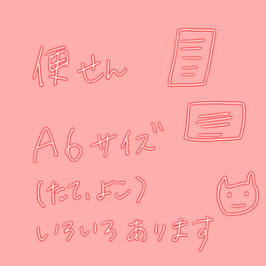 【便箋】同人便箋（A6サイズ）