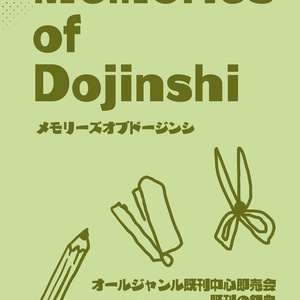 【企画】Memories of Dojinshi
