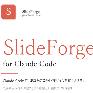 SlideForge — PowerPointを AI が読めるコードに変換するツール
