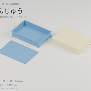【3Dモデル】ばんじゅう 本体・蓋セット　2色