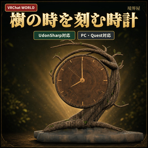 【VRC】樹の時を刻む時計【UdonSharp】