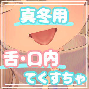 真冬⋆口内てくすちゃ