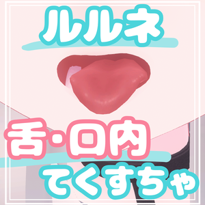 ルルネ⋆口内てくすちゃ