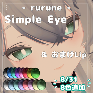 ルルネ⋆SimpleEye&おまけLip