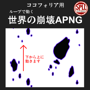 世界の崩壊APNG（SPLL:E111094）