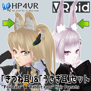 VRoid[ベータ版専用]「きつね耳」＆「うさぎ耳」ヘアプリセット
