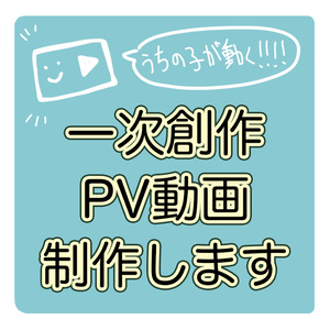 一次創作PV動画制作