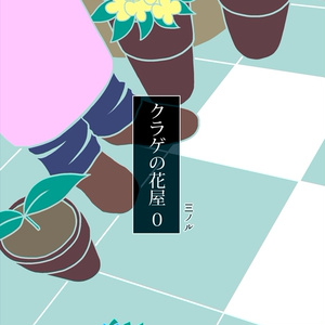 クラゲの花屋0