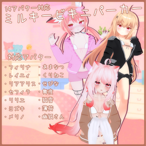 《14アバター対応衣装》ミルキービキニパーカー