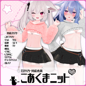 《14アバター対応衣装》こあくまニット