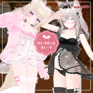  《32アバター対応衣装》せいそせっとすいーと  《~8/31フルセットのみセール中！》