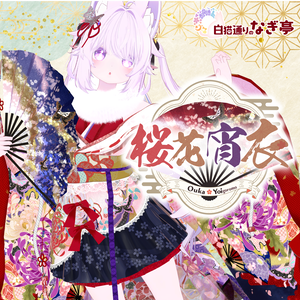 《43アバター対応衣装》桜花宵衣