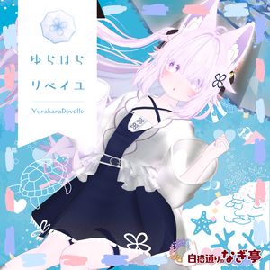 《41アバター対応衣装》ゆらはらリベイユ -YuraharaRevelle-
