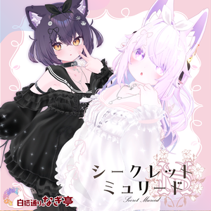 《43アバター対応衣装》シークレット・ミュリード -SecretMureed-