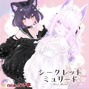 《42アバター対応衣装》シークレット・ミュリード -SecretMureed-
