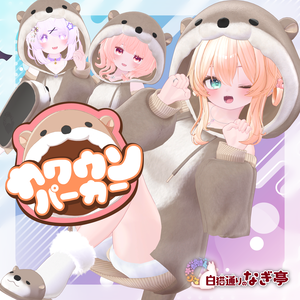 《41アバター対応衣装》カワウソパーカー -KawausoParker-