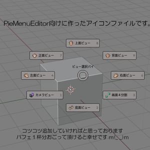 Blender_PieMenuEditor向け_16*16アイコンファイル