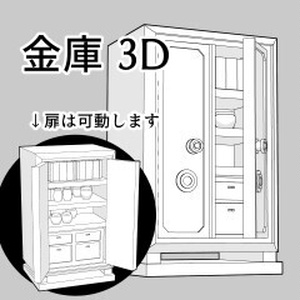 金庫3D（クリスタ[cs3o形式]ファイル）