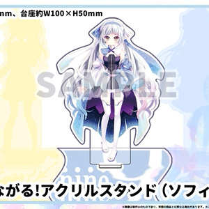 9-nine- 台座がつながる！アクリルスタンド（ソフィーティア