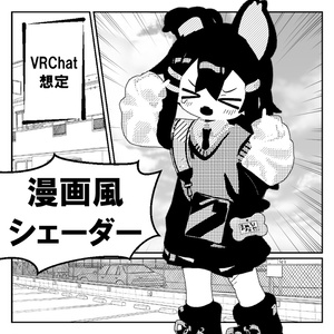 漫画風シェーダー Manga Shader
