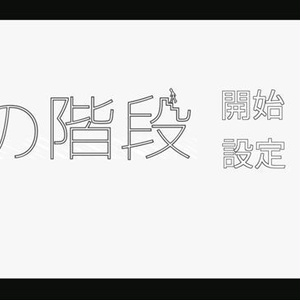 夜の学校探索ADV『肉の階段』体験版