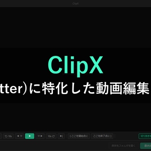 ClipX -X(Twitter)に最適化したクリップ編集ソフト-
