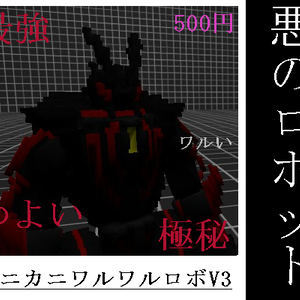 【ボクセルモデル】悪のロボットワルワルカニカニロボV3