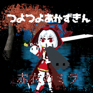 【ボクセルモデル】つよつよ赤頭巾-古き赤衣のミラ-