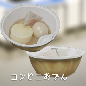【3D小道具】コンビニおでん 3D model Convenience Store Oden Set
