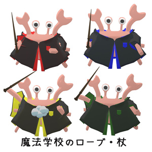 【VRChat向け衣装】魔法学校のローブ・杖【かに対応衣装】 缩略图 2