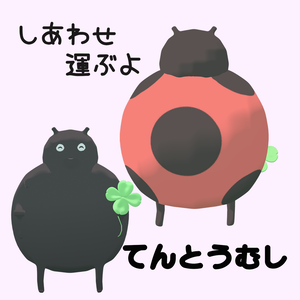 【VRChat想定アバター】しあわせ運ぶよ　てんとうむし