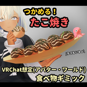【VRChat想定】つかめる！たこ焼き【食べ物ギミック】