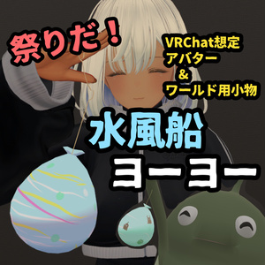 【VRChat想定】祭りだ！水風船ヨーヨー